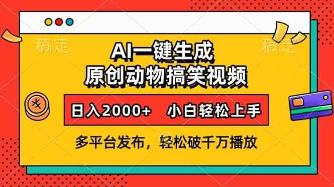 AI一键生成动物搞笑视频，多平台发布，轻松破千万播放，日入2000+，小&#8230;