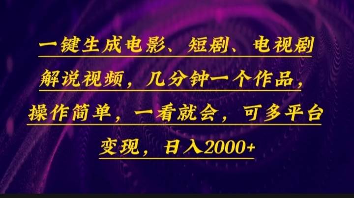 一键生成电影，短剧，电视剧解说视频，几分钟一个作品，操作简单，一看&#8230;