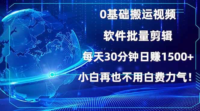 0基础搬运视频，批量剪辑，每天30分钟日赚1500+，小白再也不用白费&#8230;