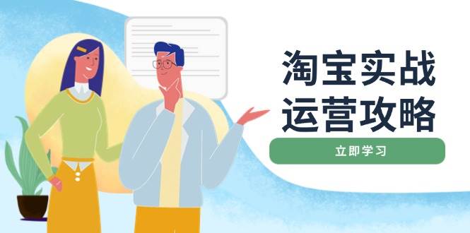 淘宝实战运营攻略：店铺基础优化、直通车推广、爆款打造、客服管理、搜&#8230;