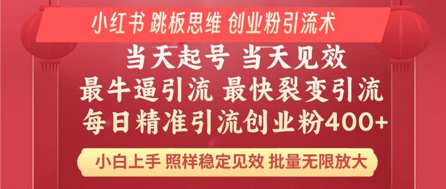 小红书 巧用跳板思维 每日暴力引流400＋精准创业粉 小白福音 效果拉满&#8230;