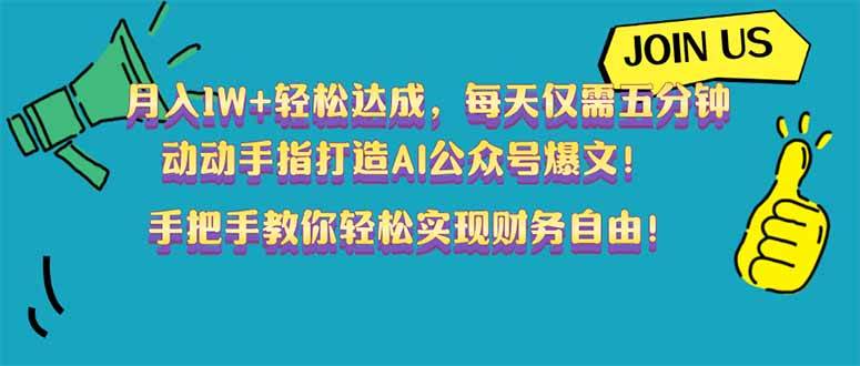 月入1W+轻松达成，每天仅需五分钟，动动手指打造AI公众号爆文！完美副&#8230;