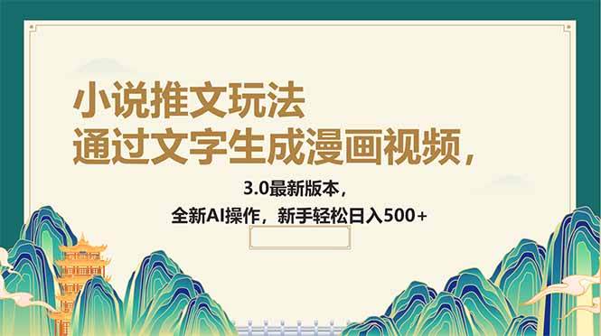 通过文字生成漫画视频，小说推文玩法，3.0最新版本， 全新AI操作，新手&#8230;