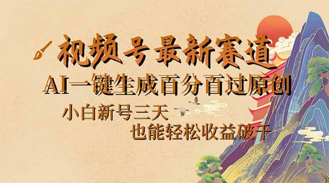视频号最新爆火赛道，AI一键生成百分百过原创，小白新号三天，也能轻松&#8230;