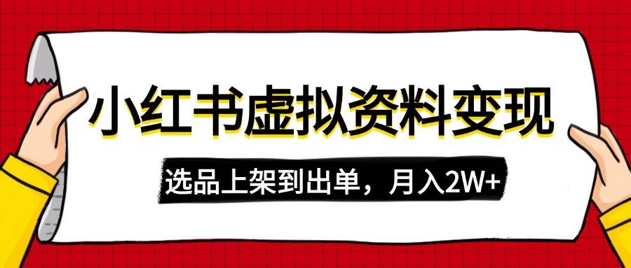 小红书虚拟店铺资料变现，复制粘贴搬运，选品上架到出单，月入2W+-魔王知识星球